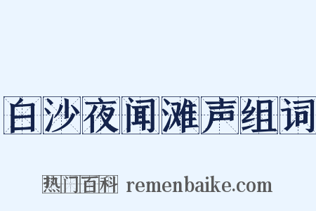 白沙夜闻滩声组词是什么意思的图片